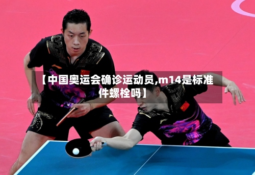 【中国奥运会确诊运动员,m14是标准件螺栓吗】-第2张图片