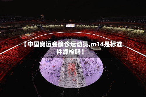 【中国奥运会确诊运动员,m14是标准件螺栓吗】