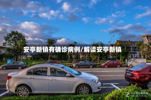 安亭新镇有确诊病例/解读安亭新镇-第3张图片