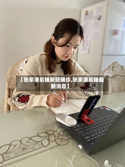 【张家港后塍新冠确诊,张家港后塍最新消息】