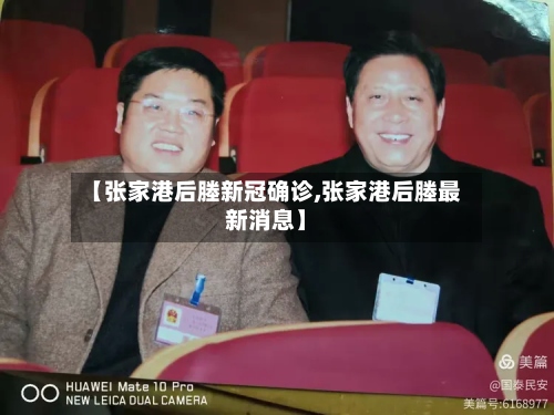 【张家港后塍新冠确诊,张家港后塍最新消息】-第2张图片