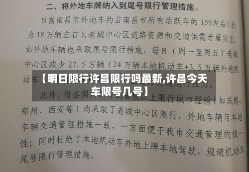 【明日限行许昌限行吗最新,许昌今天车限号几号】