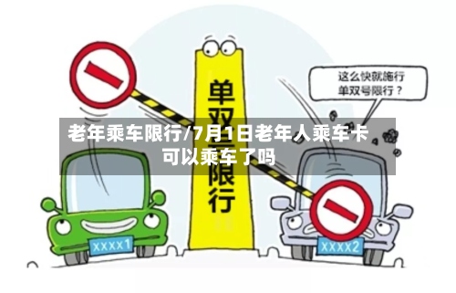 老年乘车限行/7月1日老年人乘车卡可以乘车了吗