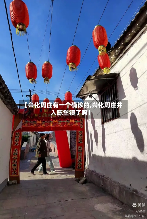 【兴化周庄有一个确诊的,兴化周庄并入陈堡镇了吗】-第2张图片