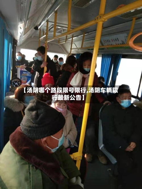 【汤阴哪个路段限号限行,汤阴车辆限行最新公告】-第2张图片