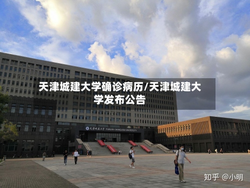 天津城建大学确诊病历/天津城建大学发布公告