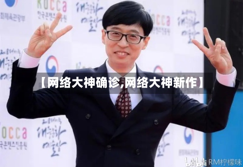 【网络大神确诊,网络大神新作】-第2张图片