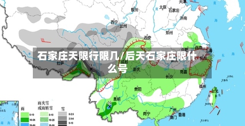 石家庄天限行限几/后天石家庄限什么号