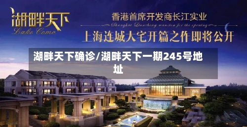 湖畔天下确诊/湖畔天下一期245号地址