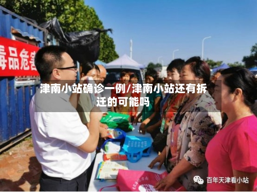 津南小站确诊一例/津南小站还有拆迁的可能吗-第2张图片