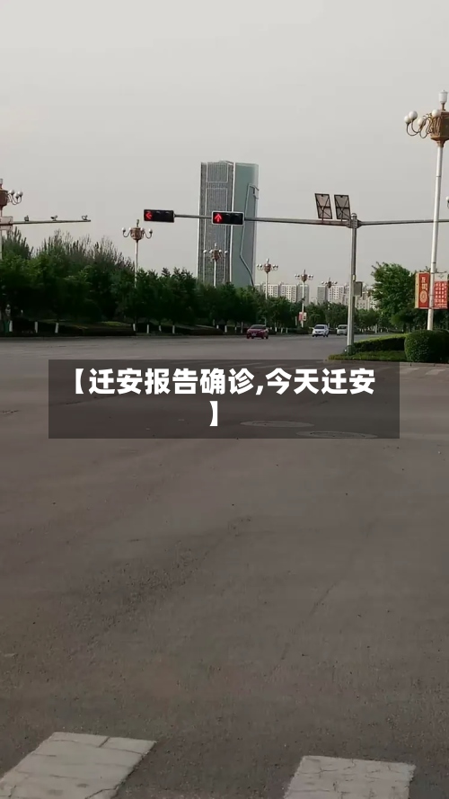 【迁安报告确诊,今天迁安】