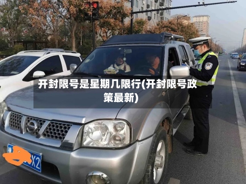 开封限号是星期几限行(开封限号政策最新)-第2张图片