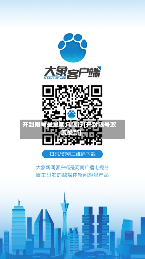 开封限号是星期几限行(开封限号政策最新)-第3张图片