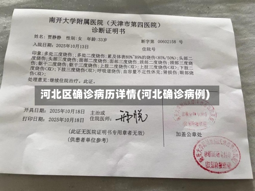 河北区确诊病历详情(河北确诊病例)