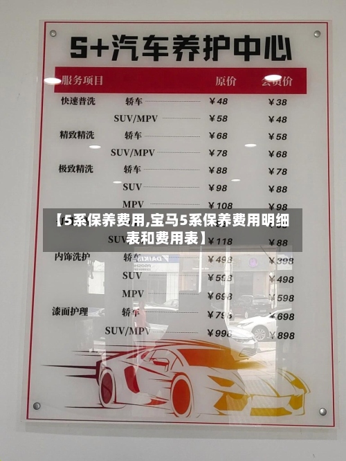 【5系保养费用,宝马5系保养费用明细表和费用表】