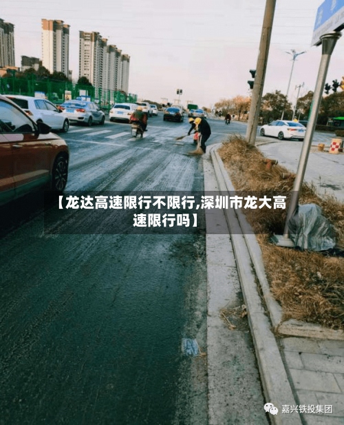 【龙达高速限行不限行,深圳市龙大高速限行吗】