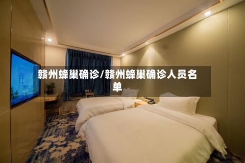 赣州蜂巢确诊/赣州蜂巢确诊人员名单-第2张图片