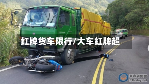 红牌货车限行/大车红牌超