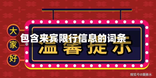 包含来宾限行信息的词条-第2张图片