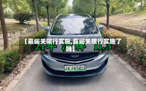 【嘉峪关限行实施,嘉峪关限行实施了吗】
