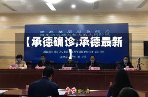 【承德确诊,承德最新】