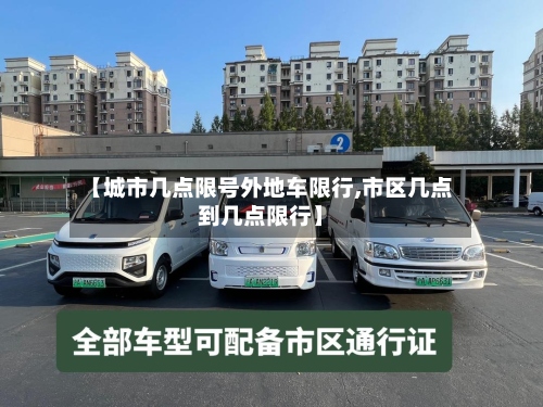 【城市几点限号外地车限行,市区几点到几点限行】