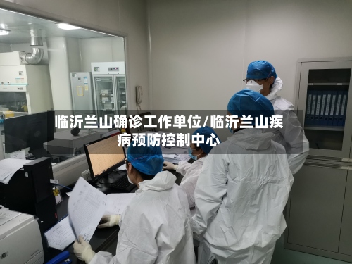 临沂兰山确诊工作单位/临沂兰山疾病预防控制中心-第2张图片