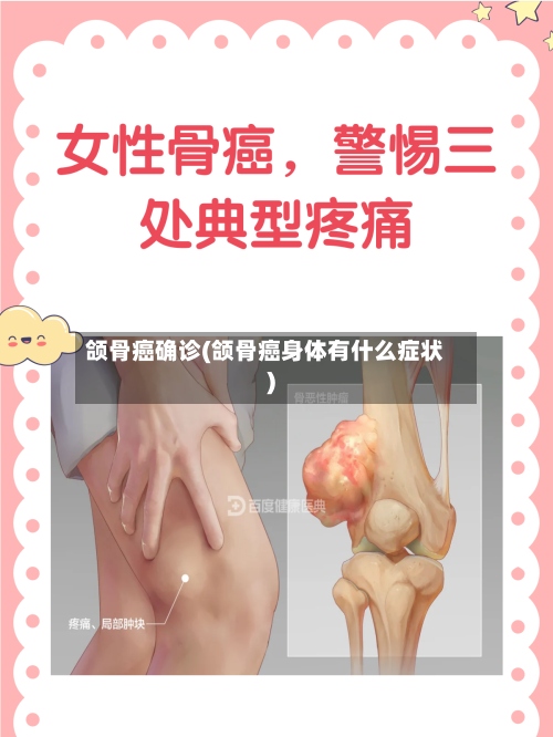 颌骨癌确诊(颌骨癌身体有什么症状)