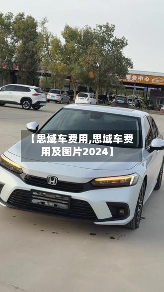【思域车费用,思域车费用及图片2024】