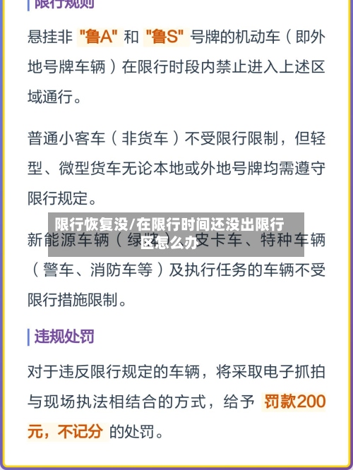 限行恢复没/在限行时间还没出限行区怎么办-第3张图片