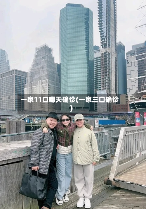 一家11口哪天确诊(一家三口确诊)-第3张图片