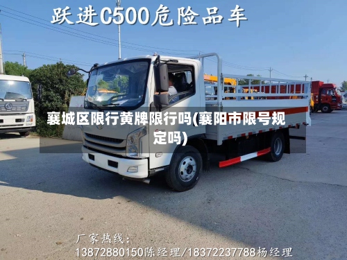 襄城区限行黄牌限行吗(襄阳市限号规定吗)