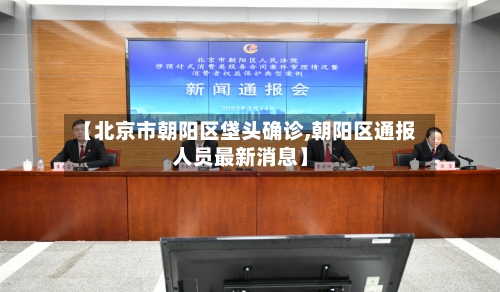 【北京市朝阳区垡头确诊,朝阳区通报人员最新消息】