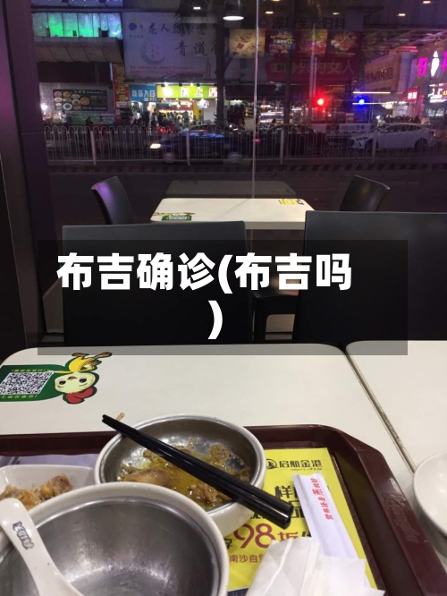 布吉确诊(布吉吗)-第2张图片