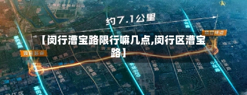 【闵行漕宝路限行嘛几点,闵行区漕宝路】-第2张图片