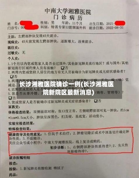长沙湘雅医院确诊一例(长沙湘雅医院新院区最新消息)-第3张图片