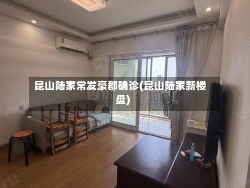 昆山陆家常发豪郡确诊(昆山陆家新楼盘)-第2张图片