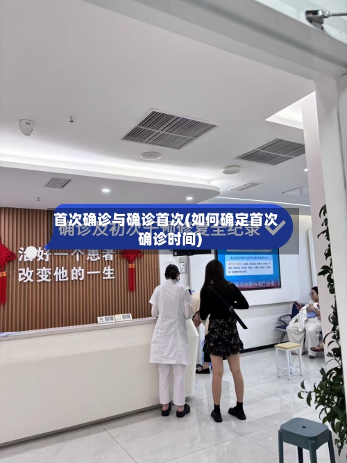 首次确诊与确诊首次(如何确定首次确诊时间)-第2张图片