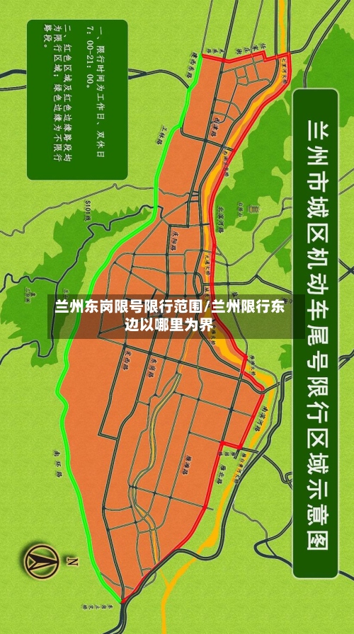 兰州东岗限号限行范围/兰州限行东边以哪里为界