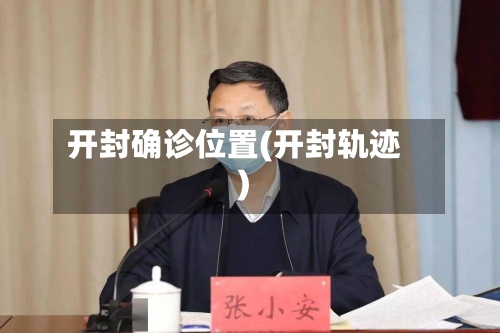 开封确诊位置(开封轨迹)-第2张图片