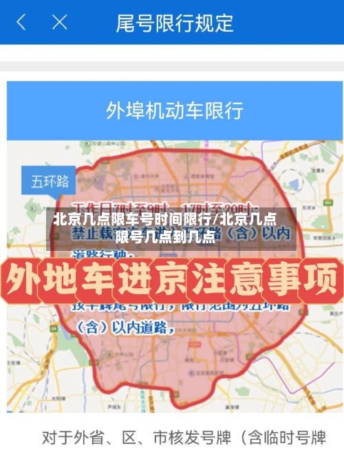 北京几点限车号时间限行/北京几点限号几点到几点