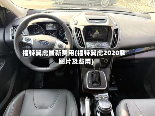 福特翼虎最新费用(福特翼虎2020款图片及费用)-第2张图片