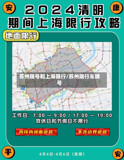 苏州限号和上海限行/苏州限行车牌号-第2张图片