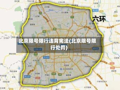 北京限号限行违背宪法(北京限号限行处罚)