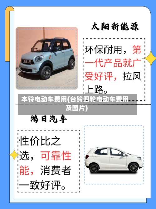 本铃电动车费用(台铃四轮电动车费用及图片)