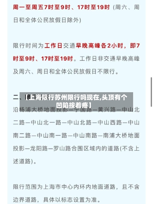 【上海限行苏州限行吗现在,头顶有个凹陷按着疼】