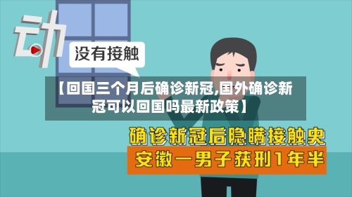 【回国三个月后确诊新冠,国外确诊新冠可以回国吗最新政策】-第2张图片