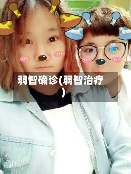 弱智确诊(弱智治疗)