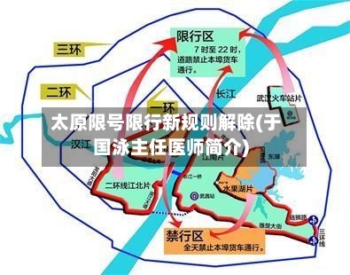太原限号限行新规则解除(于国泳主任医师简介)