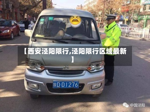 【西安泾阳限行,泾阳限行区域最新】-第2张图片